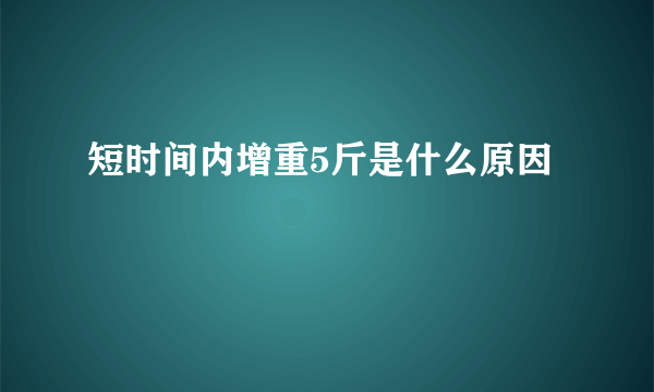 短时间内增重5斤是什么原因