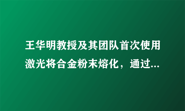 王华明教授及其团队首次使用激光将合金粉末熔化，通过计算机一层层堆积，生产出钛合金及超高强度钢等高性能关键整体构件，并应用到C919等飞机研制生产中，节省了大量时间和材料。这说明（  ）。A.人们可以认识和改造事物之间的联系B.改造世界是科学理论的根本目的C.科技创新推动生产力的发展D.改造主观世界与改造客观世界是统一的