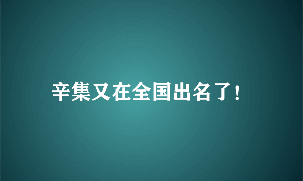 辛集又在全国出名了！