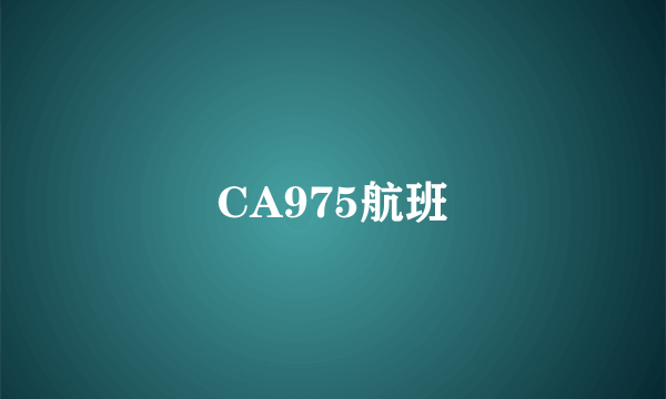 CA975航班