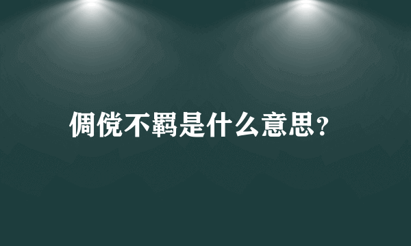 倜傥不羁是什么意思？