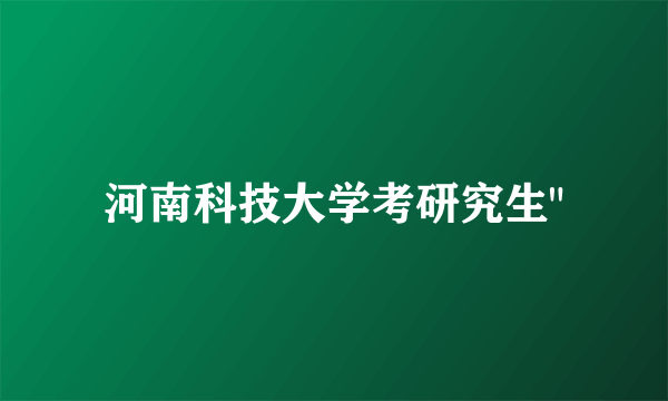 河南科技大学考研究生