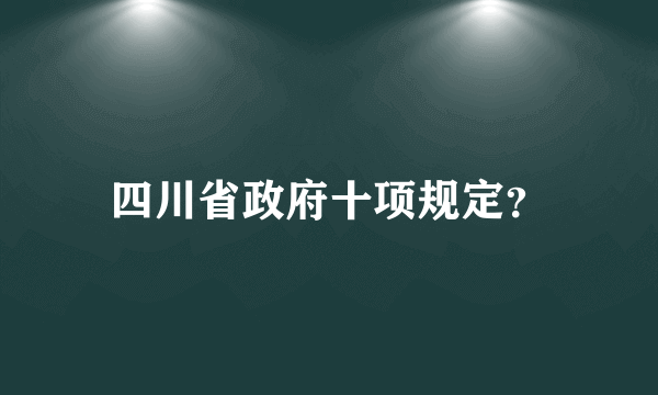 四川省政府十项规定？