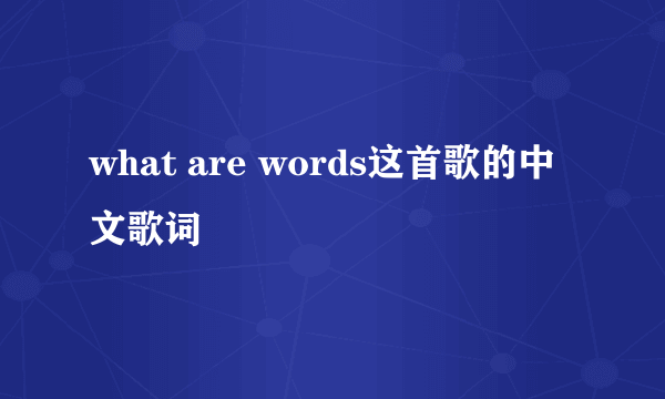 what are words这首歌的中文歌词