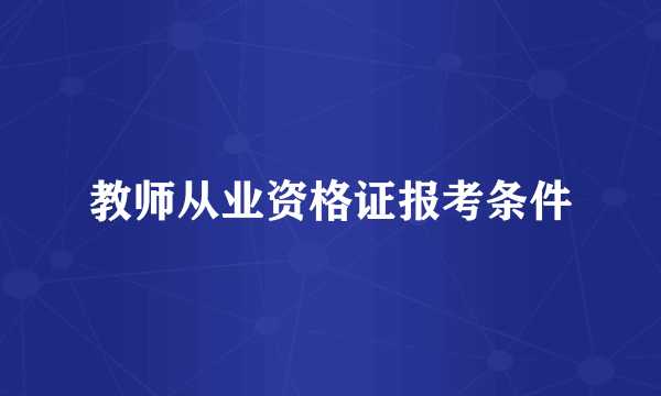 教师从业资格证报考条件