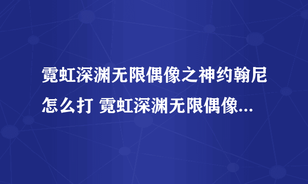 霓虹深渊无限偶像之神约翰尼怎么打 霓虹深渊无限偶像之神约翰尼打法技巧