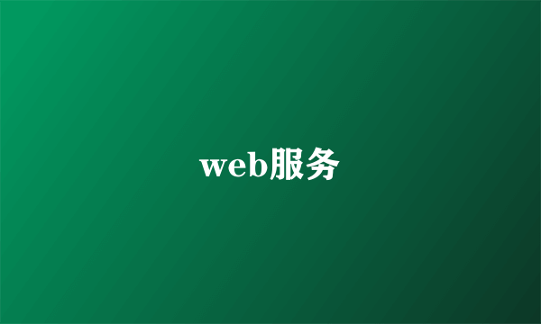 web服务