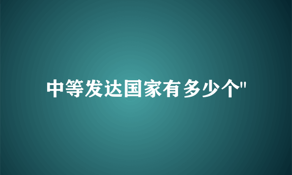 中等发达国家有多少个