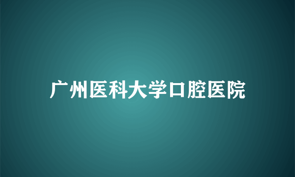 广州医科大学口腔医院