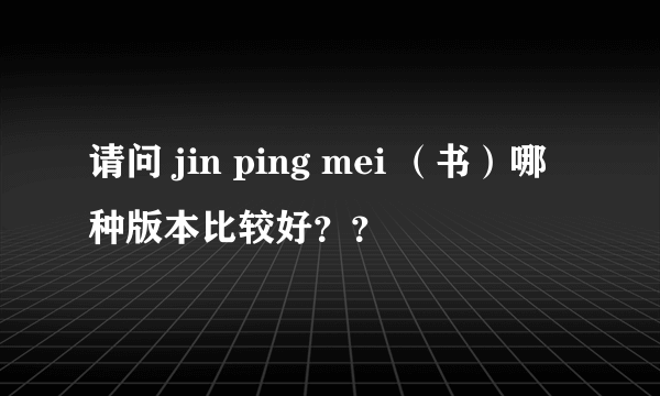 请问 jin ping mei （书）哪种版本比较好？？