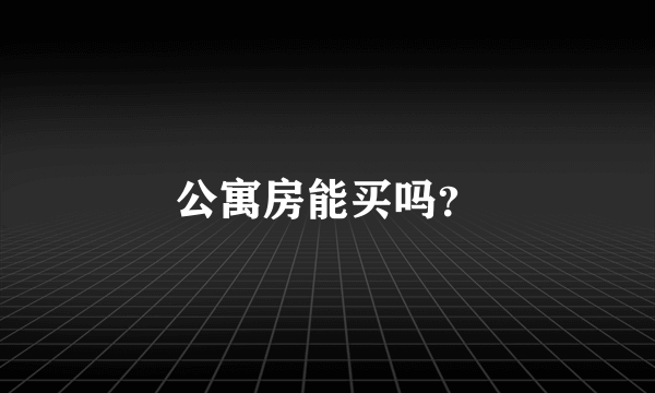 公寓房能买吗？