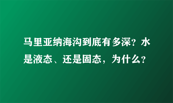 马里亚纳海沟到底有多深？水是液态、还是固态，为什么？