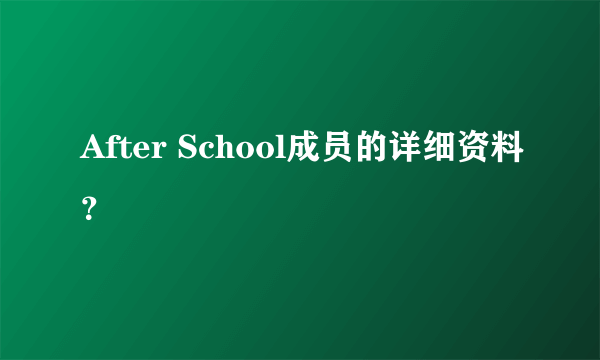 After School成员的详细资料？