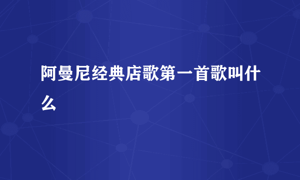 阿曼尼经典店歌第一首歌叫什么