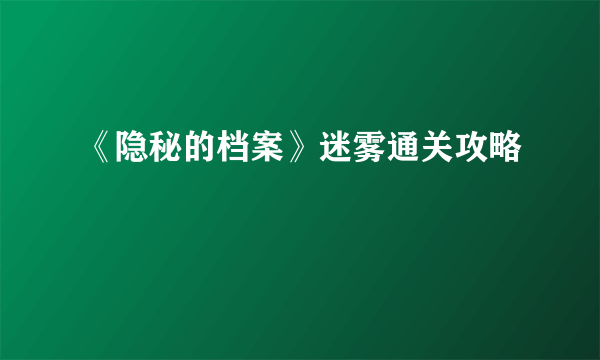 《隐秘的档案》迷雾通关攻略