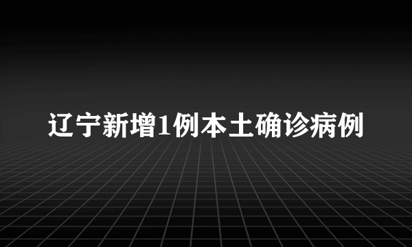 辽宁新增1例本土确诊病例