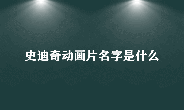 史迪奇动画片名字是什么