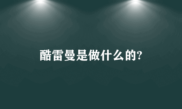 酷雷曼是做什么的?