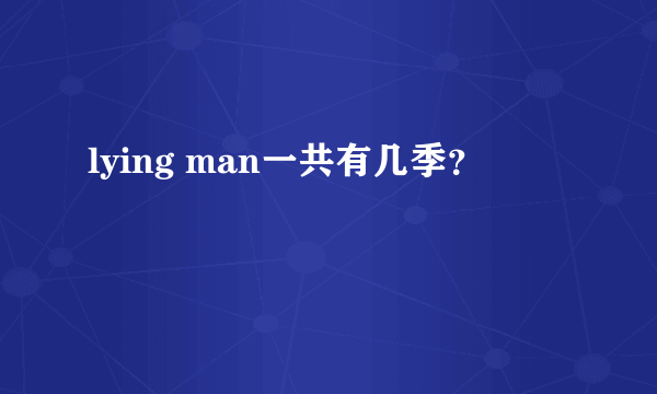 lying man一共有几季？