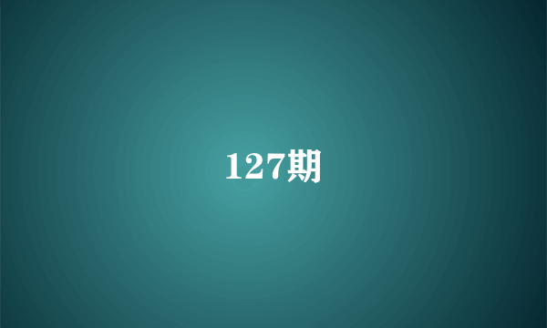 127期