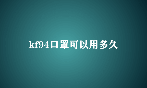 kf94口罩可以用多久