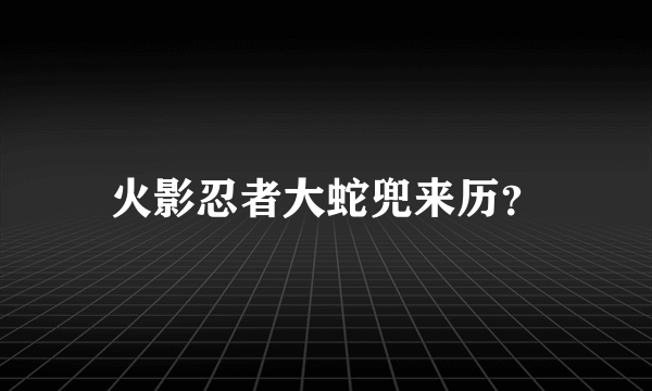 火影忍者大蛇兜来历？