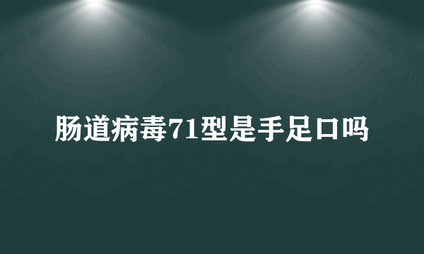 肠道病毒71型是手足口吗