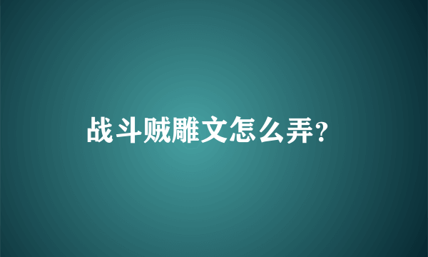 战斗贼雕文怎么弄？