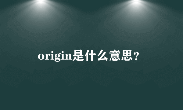 origin是什么意思？