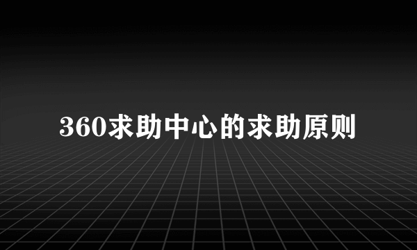 360求助中心的求助原则