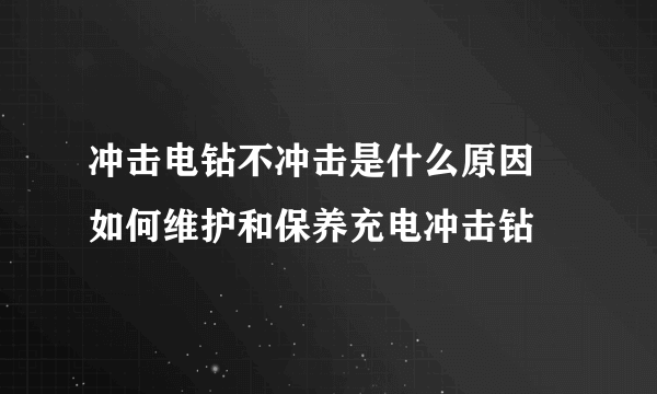 冲击电钻不冲击是什么原因 如何维护和保养充电冲击钻