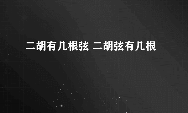 二胡有几根弦 二胡弦有几根