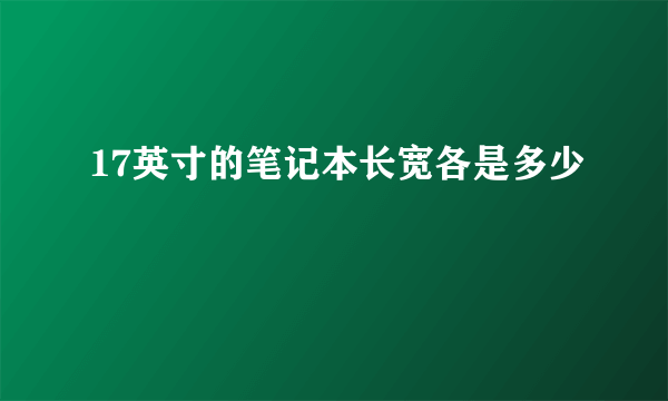 17英寸的笔记本长宽各是多少