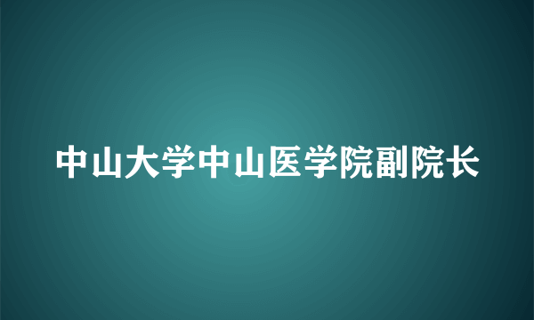 中山大学中山医学院副院长