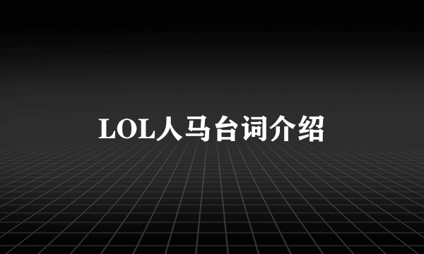 LOL人马台词介绍