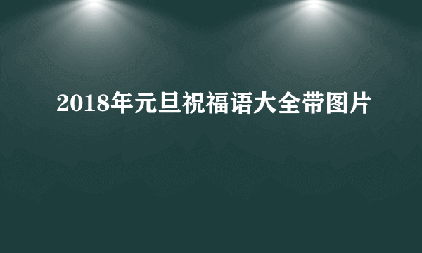 2018年元旦祝福语大全带图片