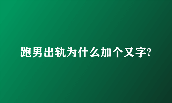 跑男出轨为什么加个又字?