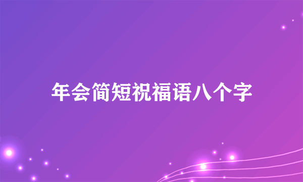 年会简短祝福语八个字