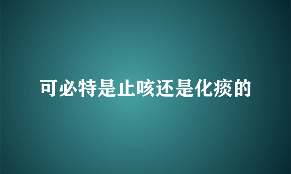 可必特是止咳还是化痰的