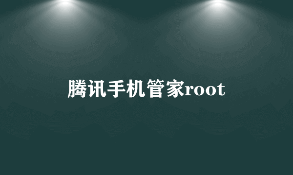 腾讯手机管家root