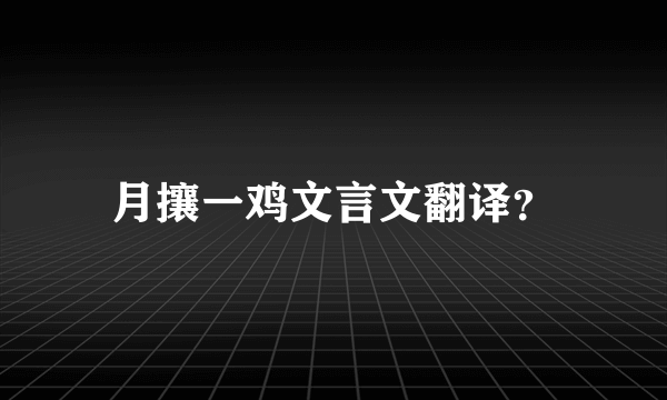 月攘一鸡文言文翻译？