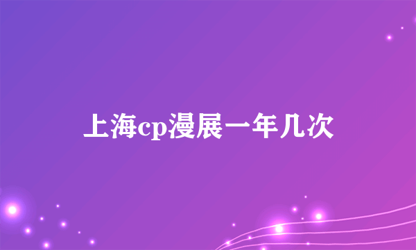 上海cp漫展一年几次