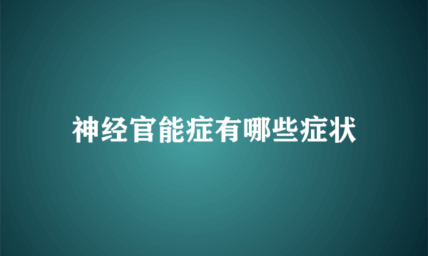 神经官能症有哪些症状