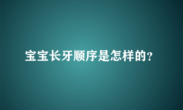 宝宝长牙顺序是怎样的？