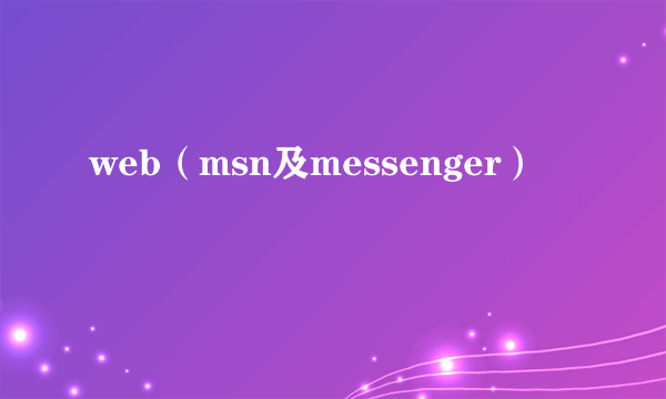 web（msn及messenger）