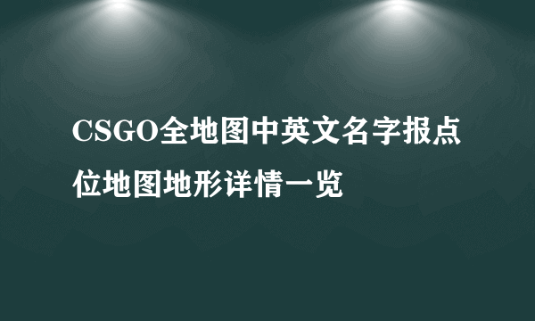 CSGO全地图中英文名字报点位地图地形详情一览