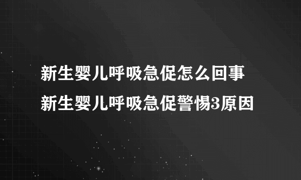 新生婴儿呼吸急促怎么回事 新生婴儿呼吸急促警惕3原因