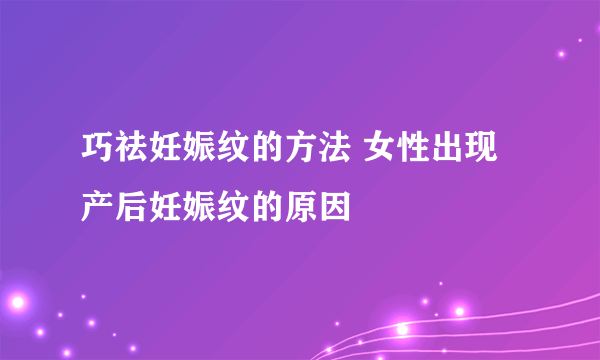 巧祛妊娠纹的方法 女性出现产后妊娠纹的原因