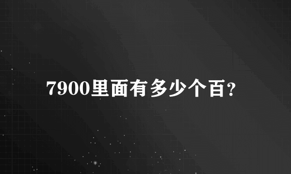 7900里面有多少个百？