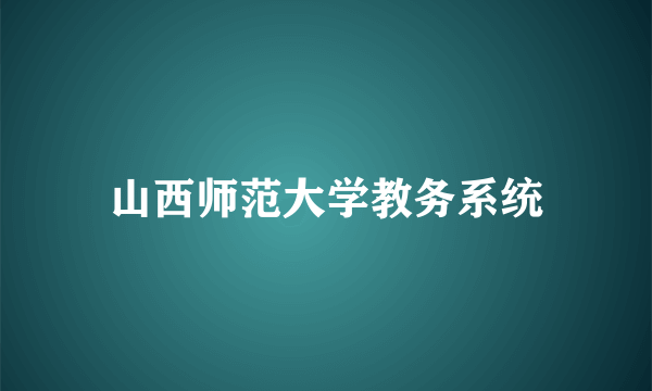 山西师范大学教务系统